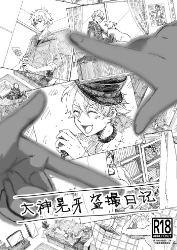 [arukushokeidai (GIRON)] Oogami Koga Tousatsu Nikki (Ensemble Stars!) [Digital] cover
