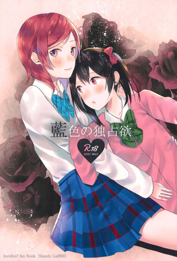 (Bokura no Love Live! 11) [Shandy Gaff (Sato Shinobu)] Aiiro no Dokusenyoku (Love Live!) cover
