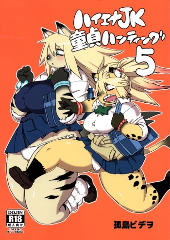 (C97) [UNKNOWN MEAT (Kojima Video)] Hyena JK Doutei Hunting 5 [English] [BSN] cover
