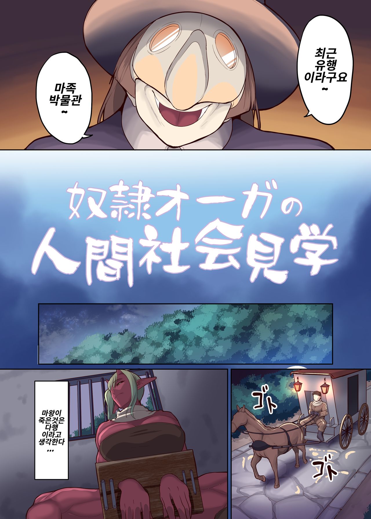 Dorei Ogre no Ningen Shakai Kengaku | 노예 오거의 인간 생활 견학! page 4 full