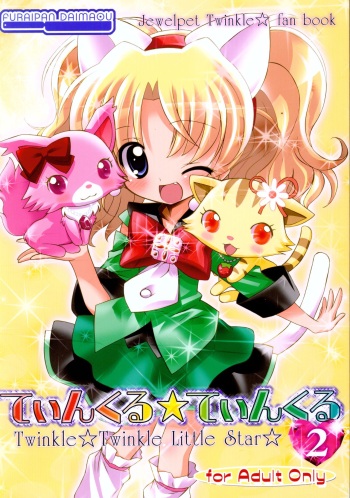 (C79) [Furaipan Daimaou (Chouchin Ankou)] Twinkle★Twinkle Little Star 2 (Jewelpet Twinkle) cover