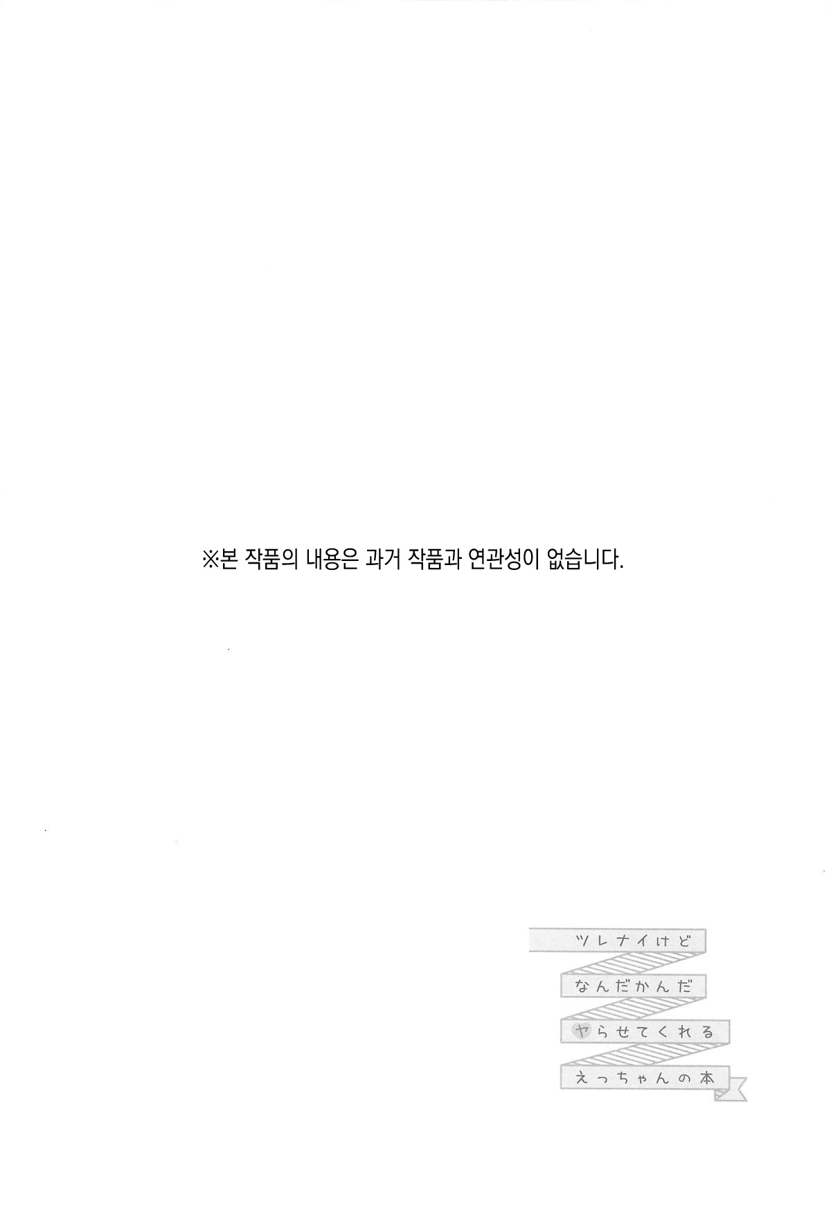 Tsurenai kedo Nandakanda Yarasete Kureru Ecchan no Hon | 튕기면서도 결국 순순히 하게 해주는 엣짱의 책 page 3 full
