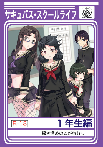 [Hakidame no Koganemushi (Koganemushi)] Succubus School Life 1-nensei Hen [Digital] cover