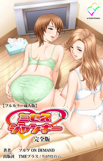 [BlueGale ON DEMAND] [Full Color seijin ban] Mrs Junkie kanzenhan cover