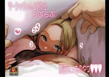 (COMITIA130) [Rinjuu Circus (Haguhagu)] Sasha-chan to Asa kara Love Love Noumitsu Ecchi no Yatsu [English] [xinsu] cover