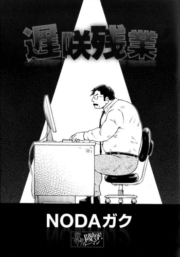 [Noda Gaku] Ososaki Zangyou (Comic G-men Gaho No.02 Ryoujoku Ryman) cover