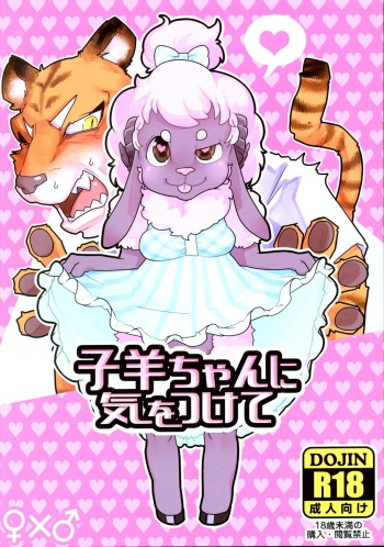(Shinshun Kemoket 6) [Black Crusher (Donguri)] Kohitsuji-chan ni Ki o Tsukete cover