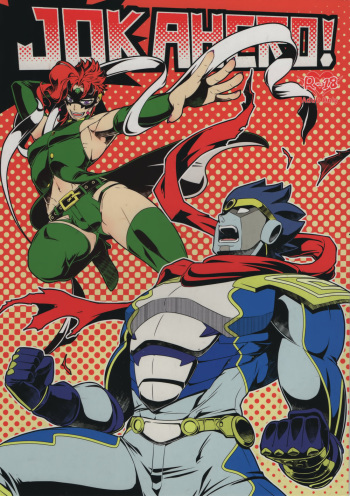 (Orarero Splash 9) [Beast Trail (HIbakichi)] JOKAHERO! (JoJo's Bizarre Adventure) cover