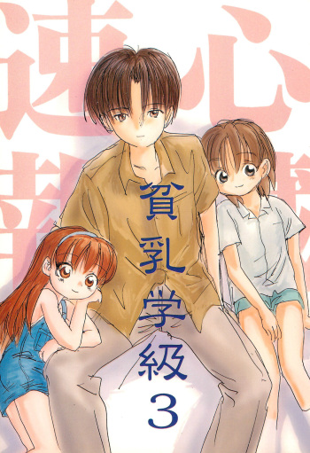(C55) [Shinzou Sokuhou (Various)] Hinnyuu Gakkyuu 3 cover