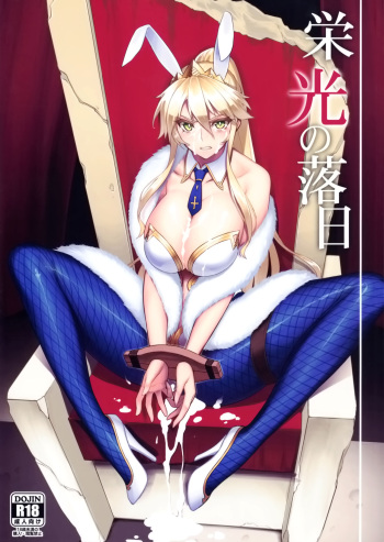 (C97) [Avion Village (Johnny)] Eikou no Rakujitsu (Fate/Grand Order) cover