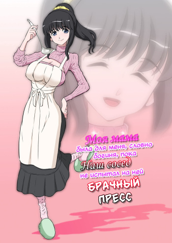 [Dozamura] Mama Was Too Divine So Our Neighbor Did The Mating Press On Her  [Russian] cover
