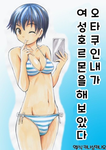 [Yoshida Gorou] Otaku na Boku ga Josei Hormone Yattemita | 오타쿠인 내가 여성호르몬을 해보았다 [Korean] [카나상카나오] cover