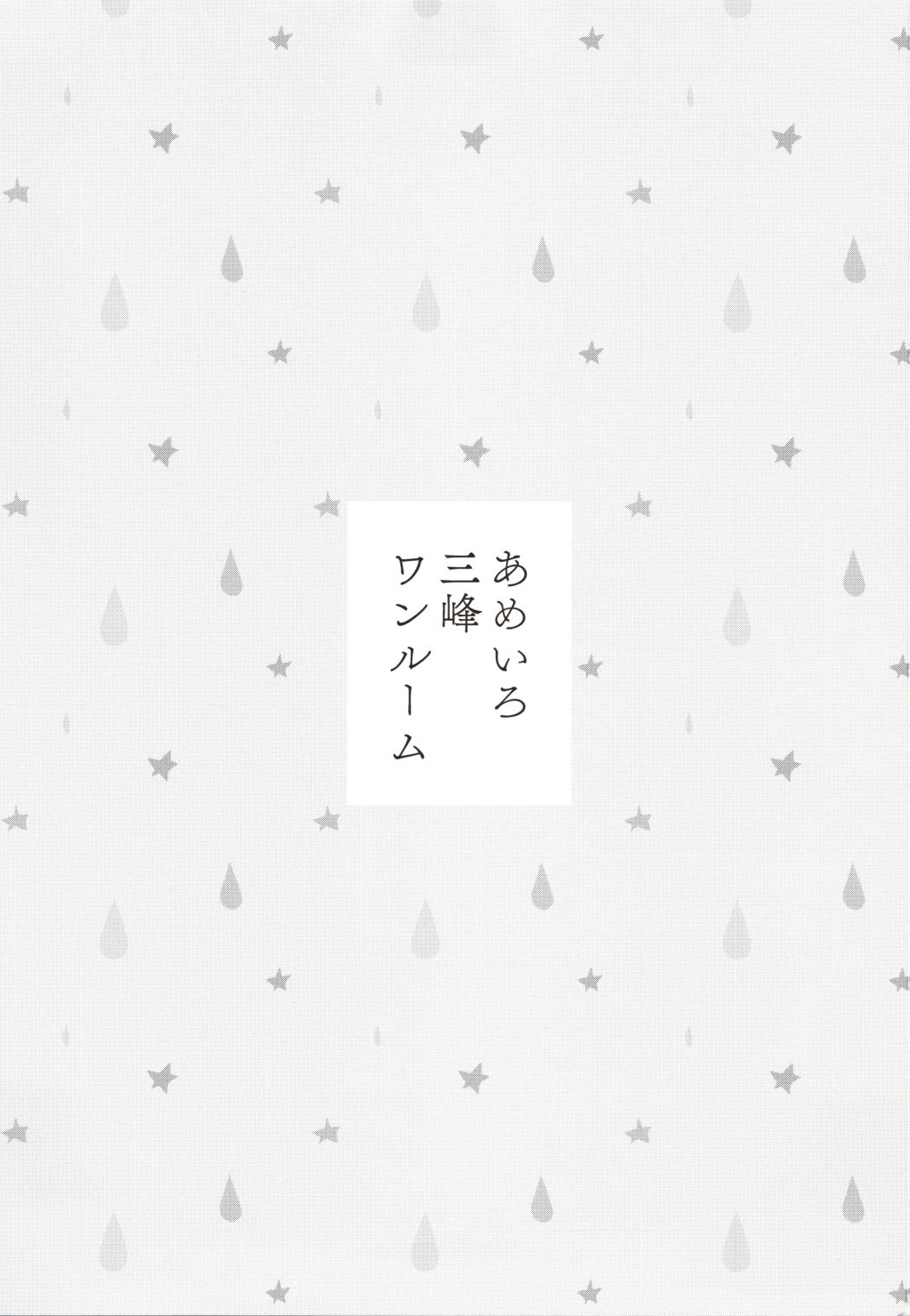 Ameiro Mitsumine One Room | 사탕색 미츠미네 원룸 page 2 full