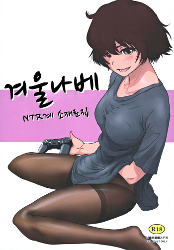 (C97) [MASHIRA-DOU (Mashiraga Aki)] Fuyu Nabe ~NTR-kei Konetashuu~ | 겨울 나베 ~NTR계 소재료집~ [Korean] cover