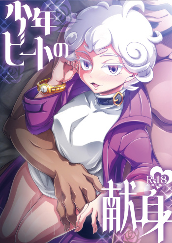 [Dynamic Kanoke (Dainakishin)] Shounen Beet no Kenshin (Pokémon Sword and Shield) [Digital] cover