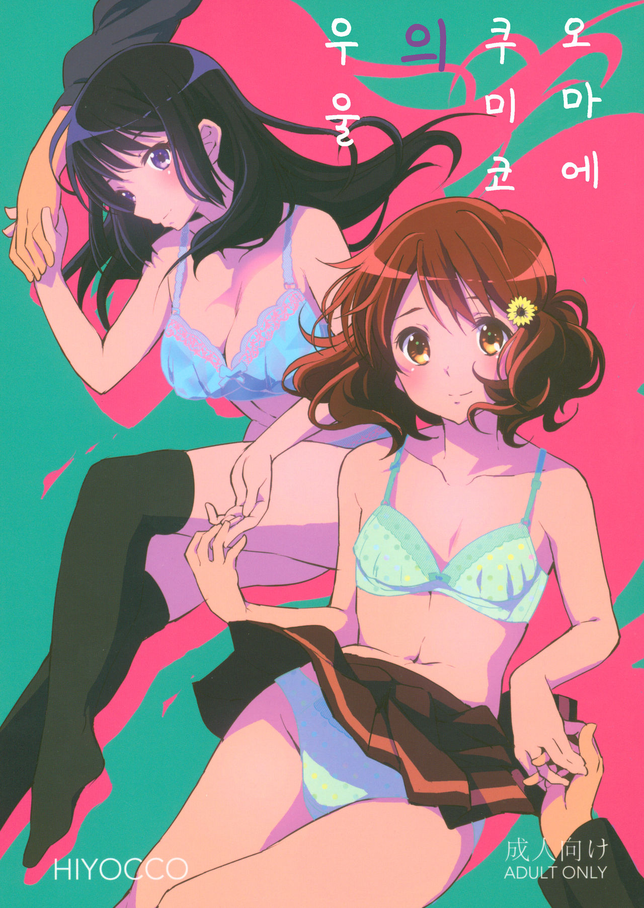 Oumae Kumiko no Yuuutsu | 오마에 쿠미코의 우울 page 2 full