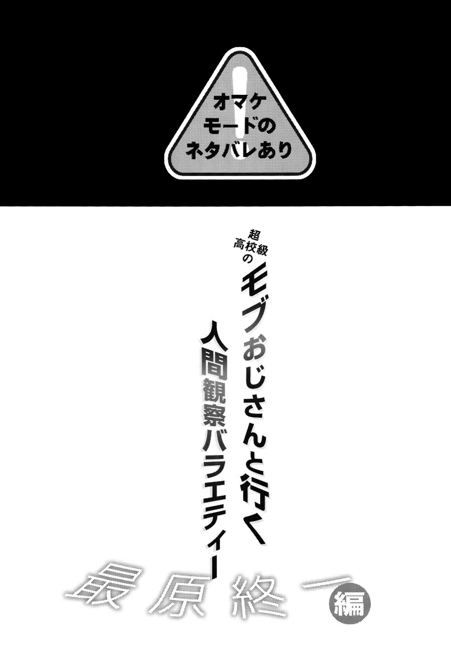 Mob Oji-san to Iku Ningen Kansatsu Variety Saihara Shuuichi Hen page 2 full