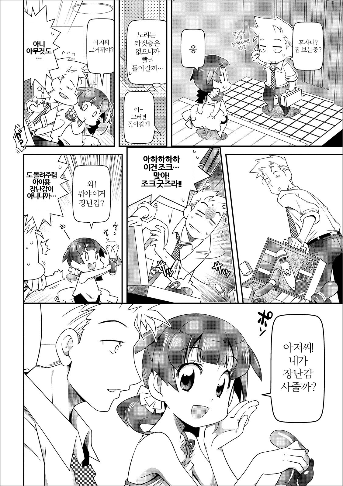 Omocha wa Ikaga!? | 장난감은 어떠신가요!? page 2 full
