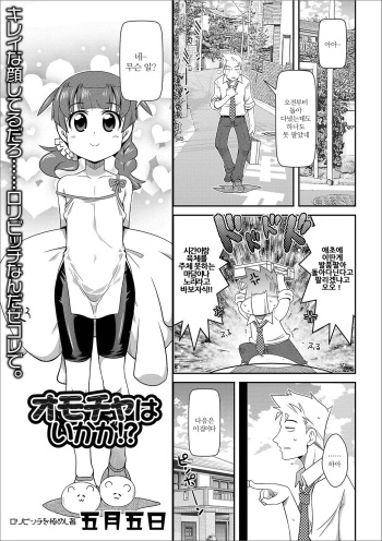 [Satsuki Itsuka] Omocha wa Ikaga!? | 장난감은 어떠신가요!? (COMIC Orga Vol. 03) [Korean] cover