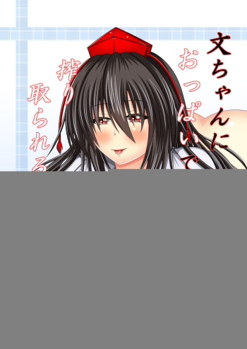[Futeikei Zenzai (Zentam)] Aya-chan ni Oppai de Shiboritorareru Hon (Touhou Project) [Digital] cover