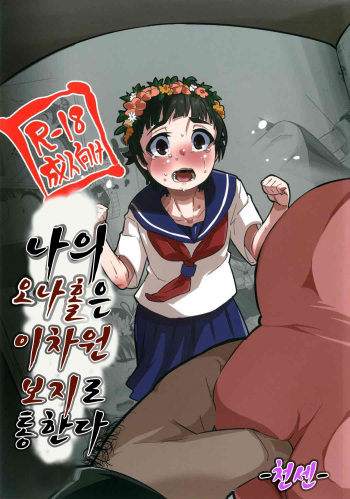 (C85) [sayryu (sayryu)] Ore no Onaho wa Niji Manko ni Tsuuzuru | 나의 오나홀은 이차원 보지로 통한다 (Toaru Kagaku no Railgun) [Korean] [천센] cover