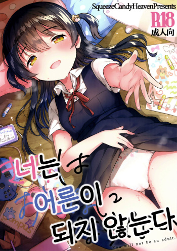 (SC2019 Summer) [squeezecandyheaven (Ichihaya)] Kimi wa Otona ni Naranai | 너는 어른이 되지 않는다 [Korean] cover