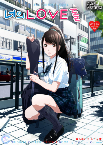 (C97) [3 Colors Corona (Suzuki Hinomi)] Kimi no LOVE Doll | 너의 LOVE 돌 [Korean] [Meorrow] cover