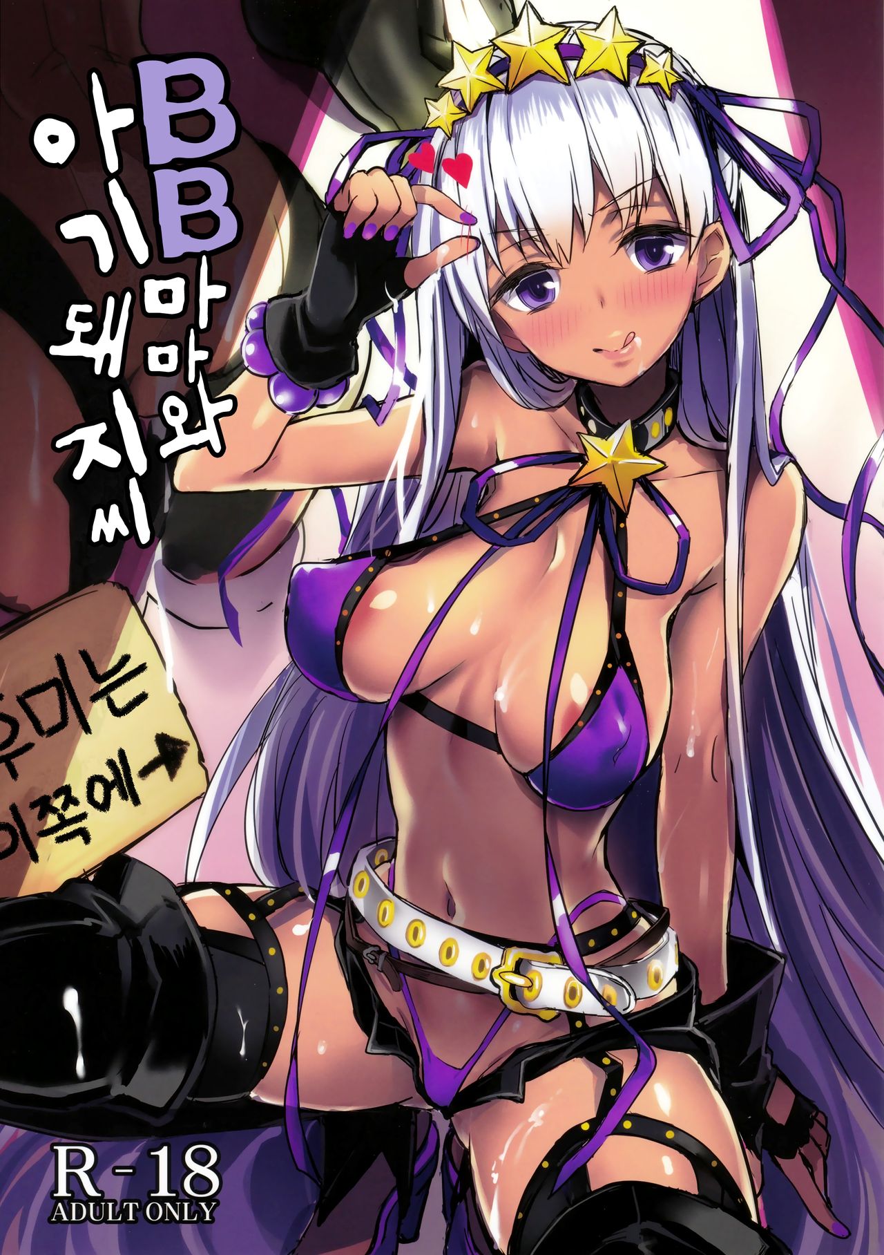 BB mama to ko buta-san | BB마마와 아기돼지씨 page 1 full
