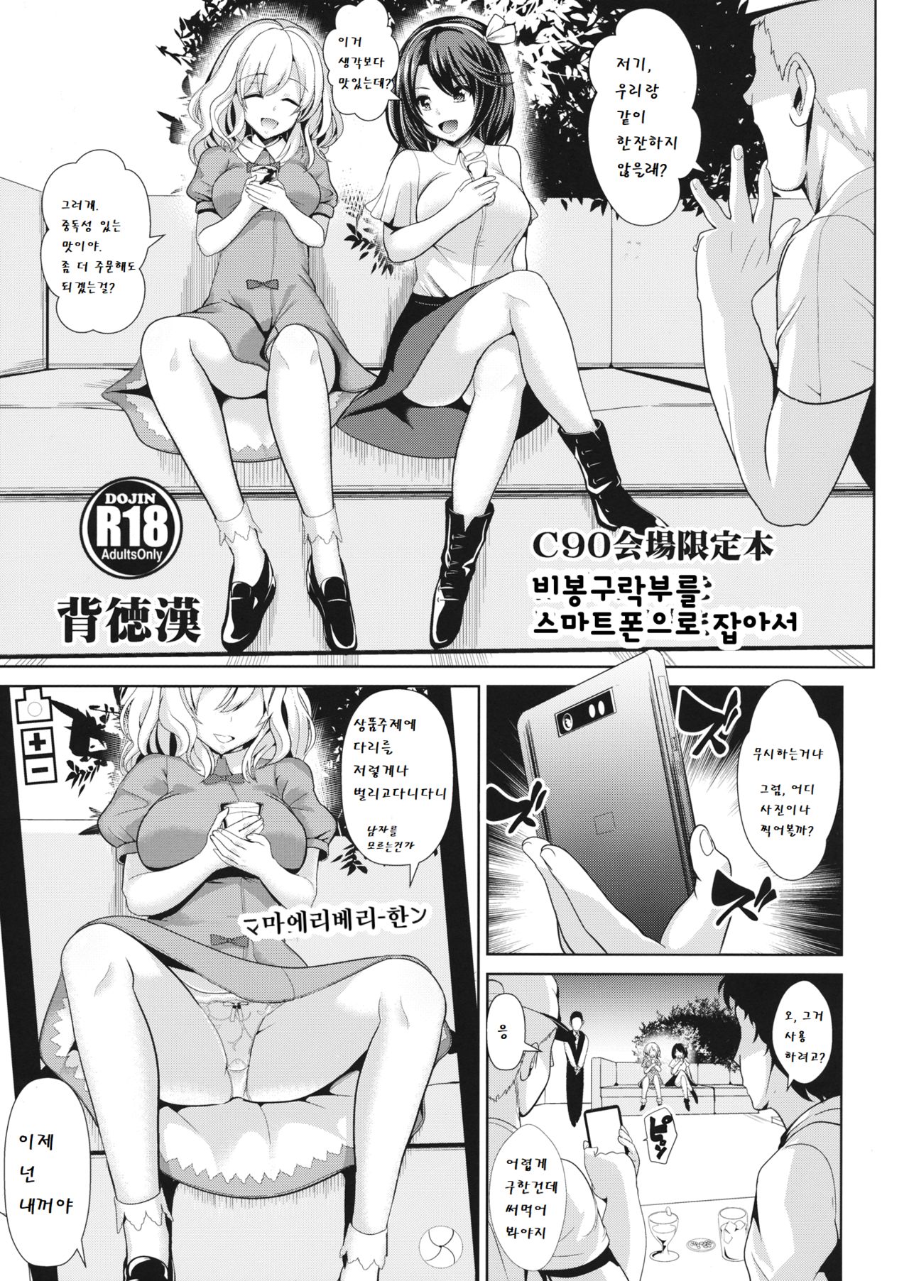 Hifuu Club o Smapho de Tsukamaete I 비봉구락부를 스마트폰으로 잡아서 page 1 full