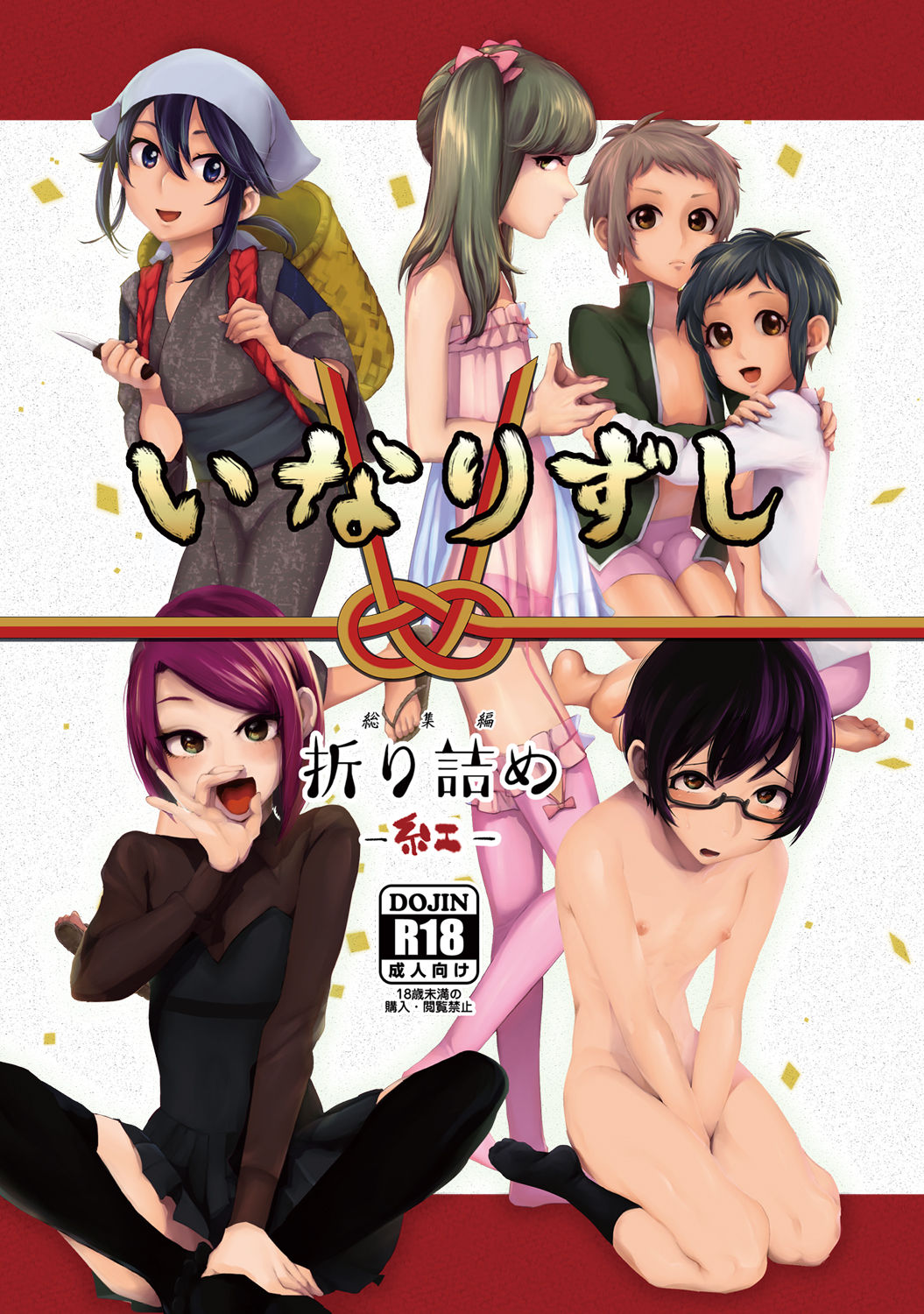 Inarizushi Soushuuhen -Kurenai- page 1 full