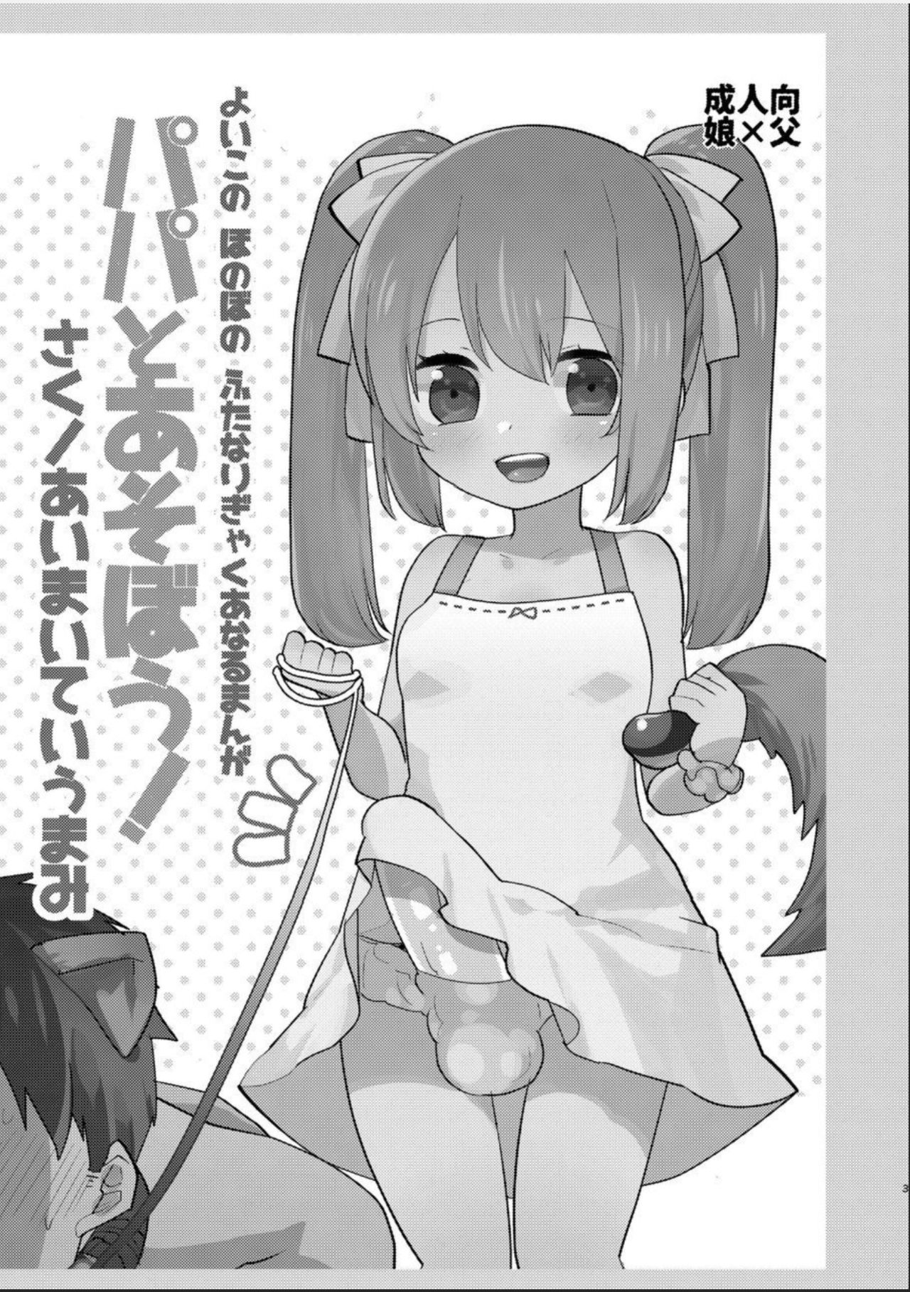 Yoiko no Futanari Gyaku Anal Manga "Papa to Asobou!" page 2 full
