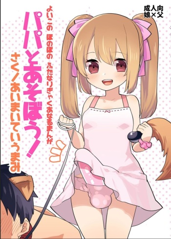 (Futaket 12.5) [Aimaitei (Aimaitei Umami)] Yoiko no Futanari Gyaku Anal Manga "Papa to Asobou!" [Russian] [Nik] cover