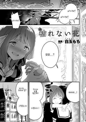 [Shiratama Moti] Karenai Hana | 시들지 않는 꽃 (2D Comic Magazine Crazy Psycho Les Kyuuai Ryoujoku Vol.1) [Korean] [Digital] cover