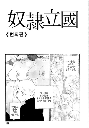 [Kaimeiji Yuu] Dorei rikkoku Bangai-hen | 노예입국 번외편 [Korean] cover