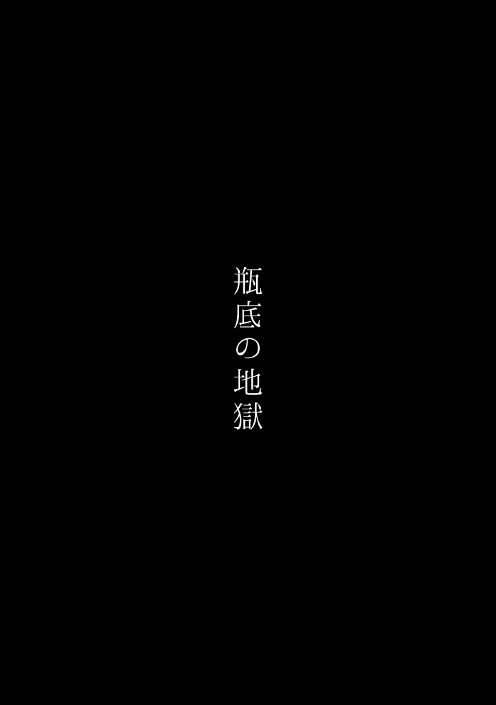 Binsoko no Jigoku page 8 full