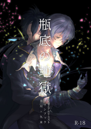 [SBL] Binsoko no Jigoku (Bungo to Alchemist) [Digital] cover