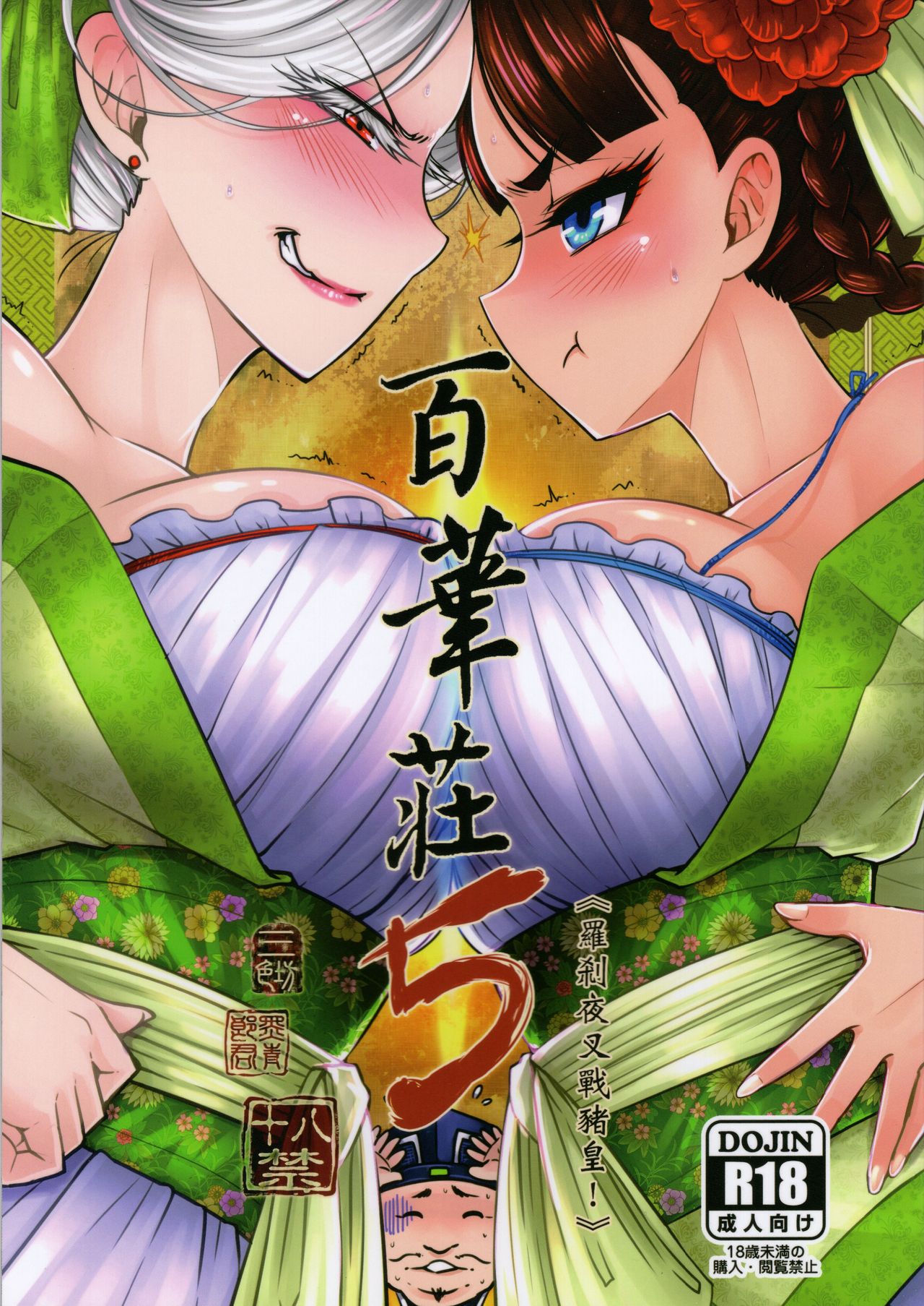 Hyakkasou5 <<Rasetsu Yasha Sen Chokou>> page 1 full