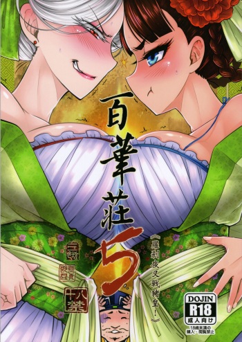 [San Se Fang (Heiqing Langjun)] Hyakkasou5 <<Rasetsu Yasha Sen Chokou>> cover