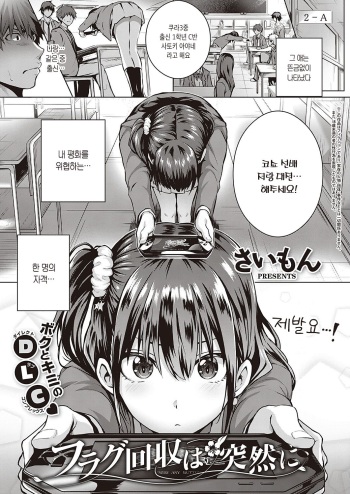 [Simon] Flag Kaishuu wa Totsuzen ni | 플래그 회수는 돌연히 (COMIC ExE 24) [Korean] [Digital] cover