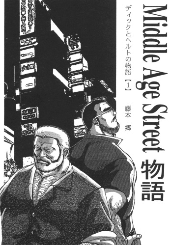 [Fujimoto Gou] Middle Age Street Story cover