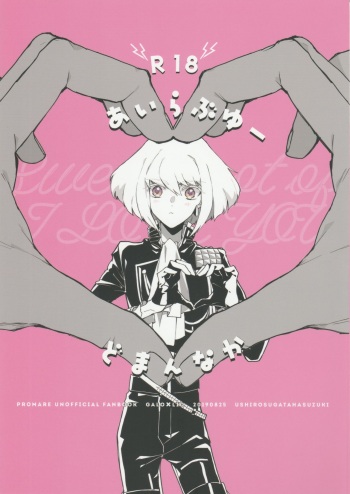 [Ushiro Sugata ha Suzuki (Nozitaru)] I Love You Domannaka (Promare) [2019-10-05] cover