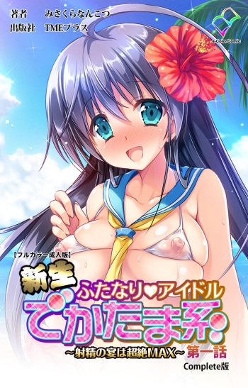 [Misakura Nankotsu HarthNir] [Full Color Seijin Ban] Shinsei Futanari Idol Dekatama-kei ~ Shasei no Utage wa Chozetsu MAX ~ Kanzenban cover