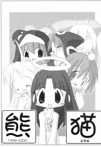 [Buruburu Panda (Yoshida Shain)] Kumaneko Soushuuhen (Various) cover