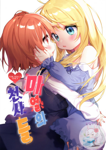 (C97) [Kotsubuan (Tousaki Shiina)] Binetsu na Tenshi-tachi | 미열의 천사들 (Watashi ni Tenshi ga Maiorita!) [Korean] [은발로리콘] cover