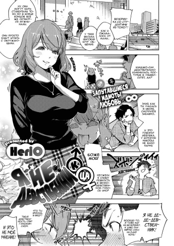 [Herio] Virgin Chauwa! | Я не девственник (-ца)! (COMIC ExE 16) [Russian] [Digital] cover