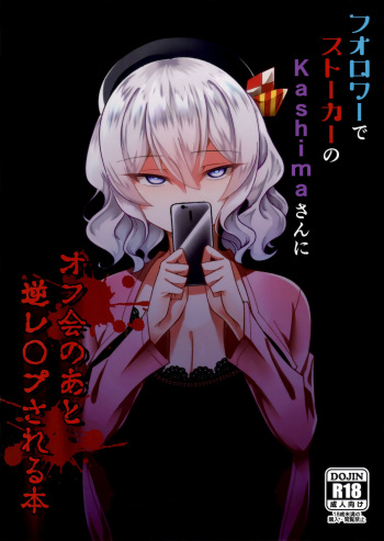 (C96) [Youkai House (Yokai)] Follower de Stalker no Kashima-san ni Off-kai no Ato Gyaku Rape sareru Hon (Kantai Collection -KanColle-) [English] cover