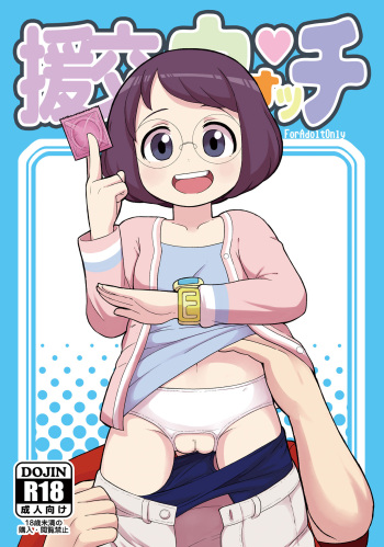 (C91) [Tekokids (Leonardo 16sei)] Enkou Watch (Youkai Watch) [English] [MegaFagget] cover