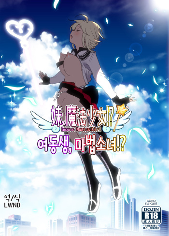[Supe (Nakani)] Imouto, Mahou Shoujo!? | 여동생, 마법소녀!? [Korean] [LWND] [Digital] cover