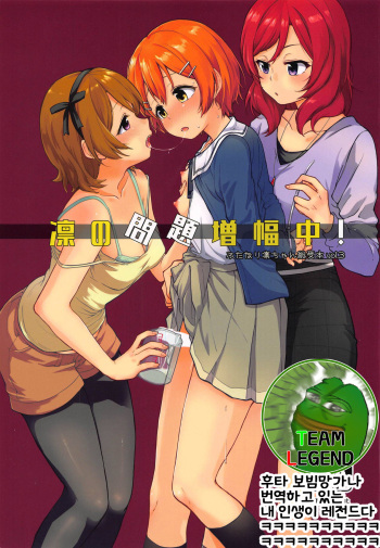 (C95) [Kurocan (Itsuki Kuro)] Rin no Mondai Zoufukuchuu! | 린의 문제 VOL.3 증폭중! (Love Live!) [Korean] [Team Legend] cover