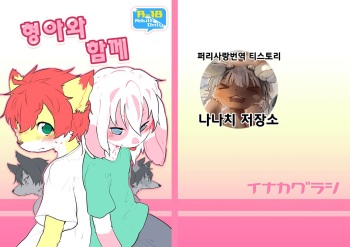 [Inakagurashi (Asazaki, Ugou Gou)] Onii-san to Issho | 형아와 함께 [Korean] [나나치 저장소] [Digital] cover